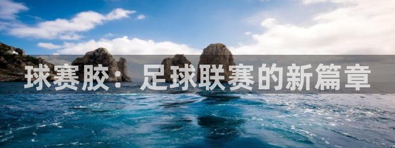球赛胶：足球联赛的新篇章