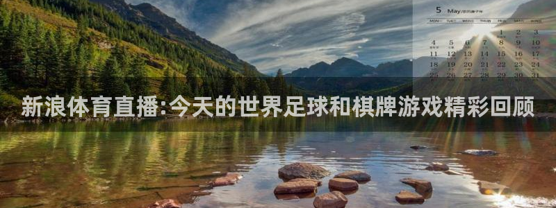 摩根娱乐吧：新浪体育直播:今天的世界足球和棋牌游戏精彩回顾