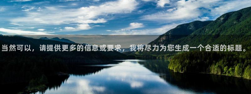 摩根娱乐：当然可以，请提供更多的信息或要求，我将尽力为您生成一个合适的标题。