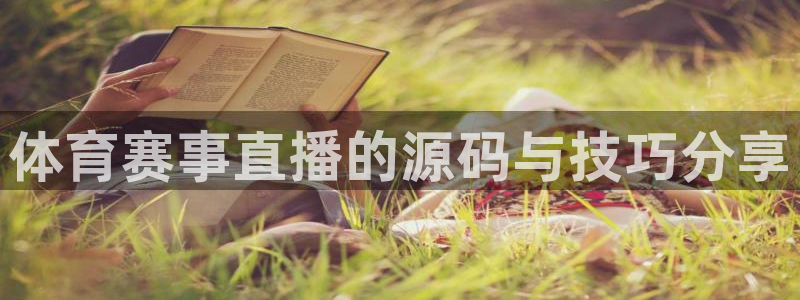 壹号下载官网入口：体育赛事直播的源码与技巧分享