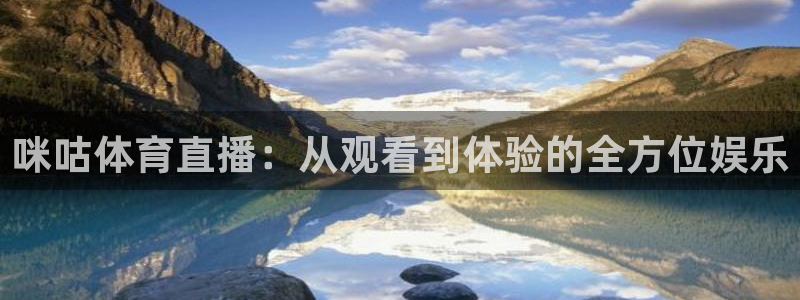 壹号注册入口app下载：咪咕体育直播：从观看到体验的全方位娱乐