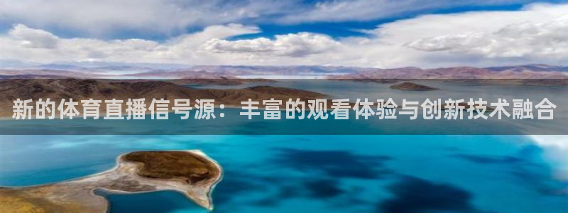 摩根娱乐pg电子游戏在线玩：新的体育直播信号源：丰富的观看体验与创新技术融合