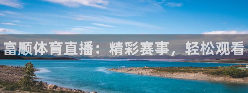 壹号app官网：富顺体育直播：精彩赛事，轻松观看
