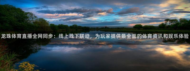 摩根娱乐注册网站：龙珠体育直播全网同步：线上线下联动，为玩家提供最全面的体育资讯和娱乐体验