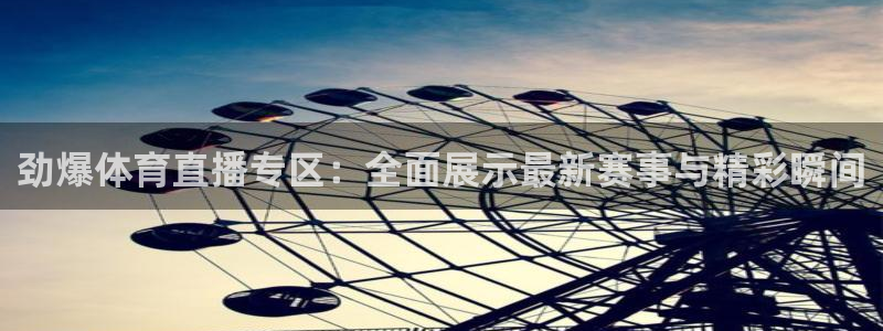 摩根娱乐官网：劲爆体育直播专区：全面展示最新赛事与精彩瞬间