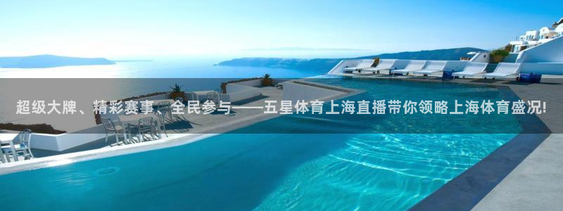 摩根娱乐下载链接：超级大牌、精彩赛事、全民参与——五星体育上海直播带你领略上海体育盛况!