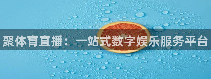 壹号大舞台官网：聚体育直播：一站式数字娱乐服务平台