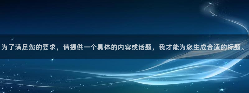摩根娱乐链接：为了满足您的要求，请提供一个具体的内容或话题，我才能为您生成合适的标题。